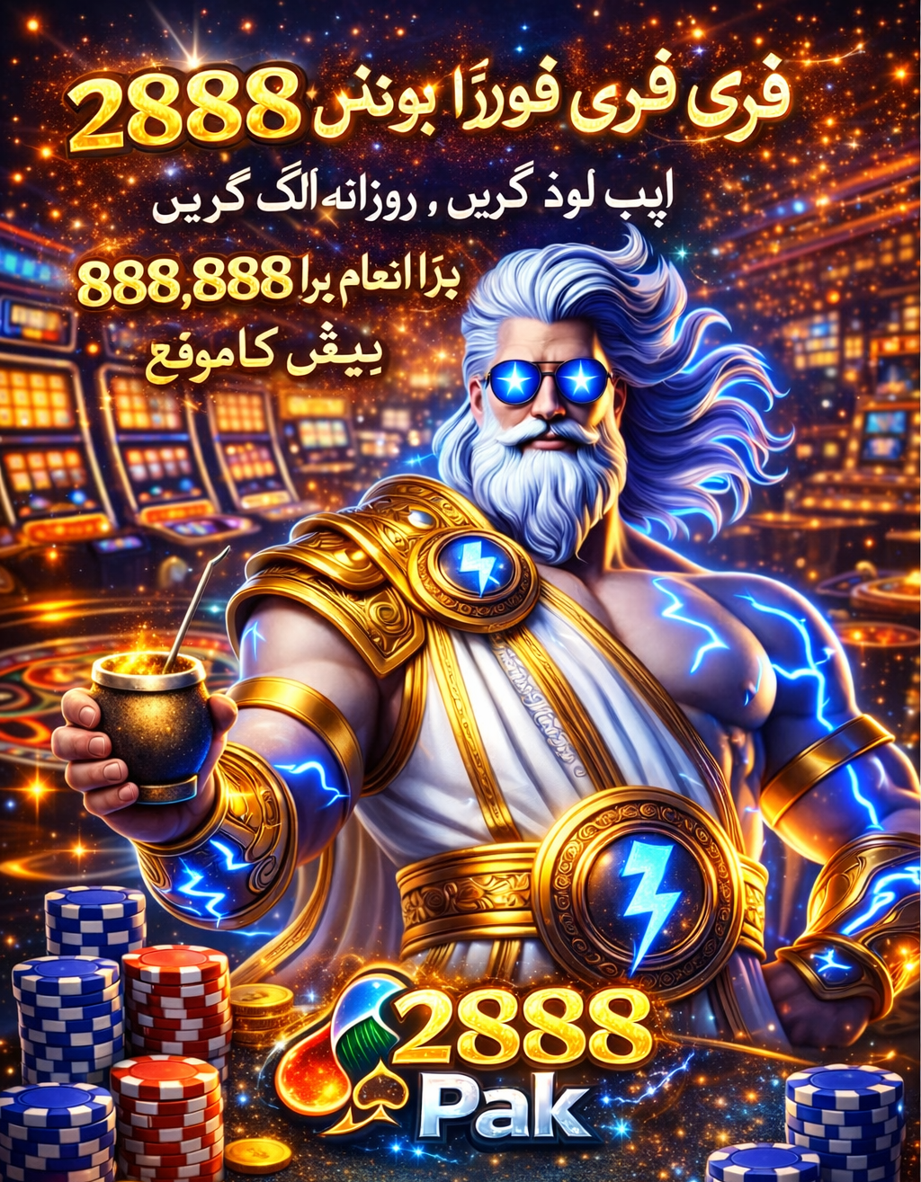 2888PAK APK ডাউনলোড: লেটেস্ট ভার্সন, নিরাপদ ও অফিসিয়াল বিকল্প লিঙ্ক! showcase image 4 - 2888PAK preview