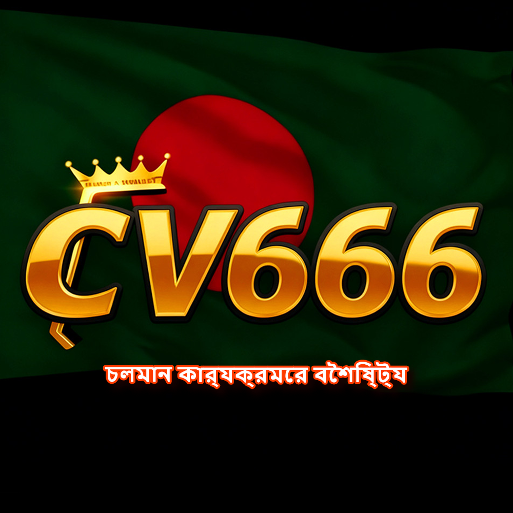 CV666 APK ডাউনলোড: অফিসিয়াল লেটেস্ট ভার্সন, ১০০% নিরাপদ ও ফ্রি! showcase image 4 - CV666 preview