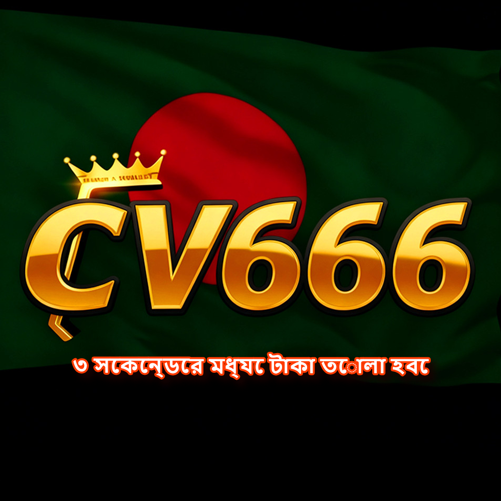 CV666 APK ডাউনলোড: অফিসিয়াল লেটেস্ট ভার্সন, ১০০% নিরাপদ ও ফ্রি! showcase image 3 - CV666 preview