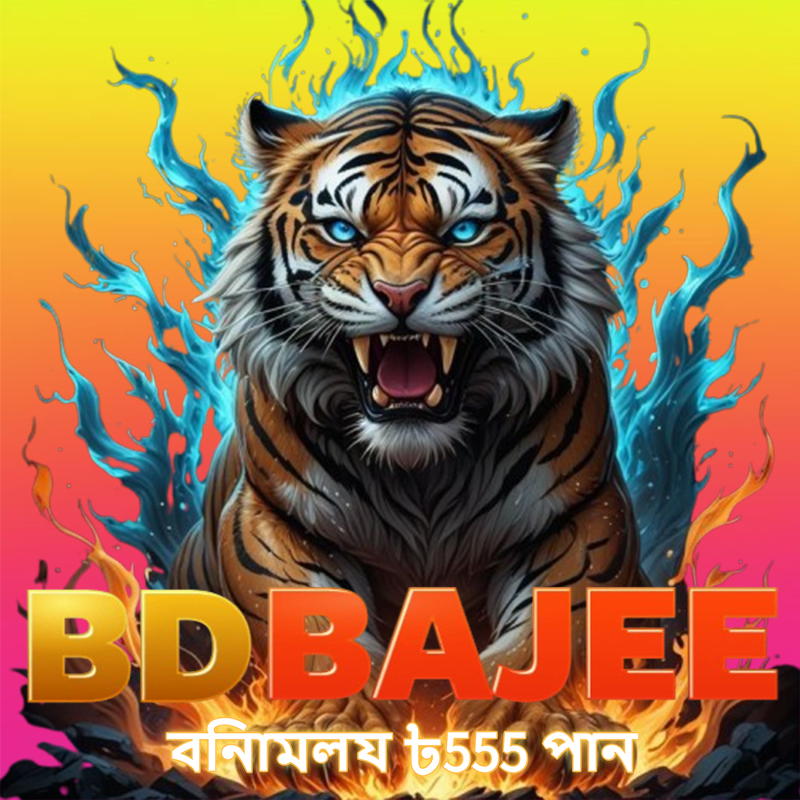 BDBAJEE APK ডাউনলোড: অফিসিয়াল লেটেস্ট ভার্সন – ১০০% নিরাপদ ও ফ্রি! showcase image 1 - BDBAJEE preview