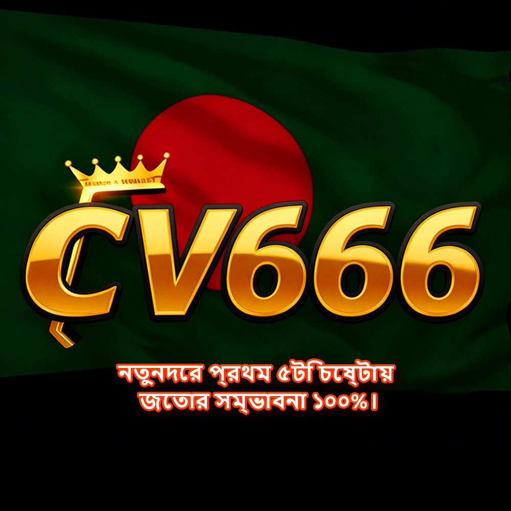 CV666 APK ডাউনলোড: অফিসিয়াল লেটেস্ট ভার্সন, ১০০% নিরাপদ ও ফ্রি! showcase image 1 - CV666 preview