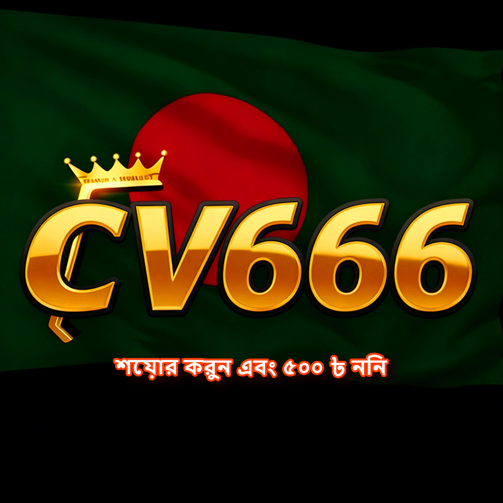 CV666 APK ডাউনলোড: অফিসিয়াল লেটেস্ট ভার্সন, ১০০% নিরাপদ ও ফ্রি! showcase image 5 - CV666 preview