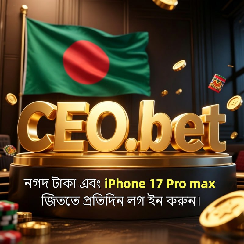 CEO.BET APK ডাউনলোড: সর্বশেষ ভার্সন, ১০০% নিরাপদ ও ফ্রি!