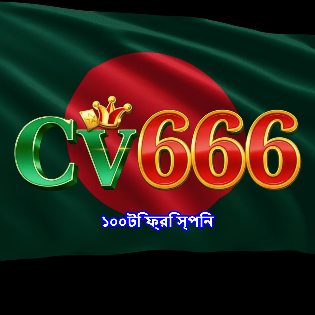 CV666 APK ডাউনলোড: অফিসিয়াল লেটেস্ট ভার্সন, ১০০% নিরাপদ ও ফ্রি!